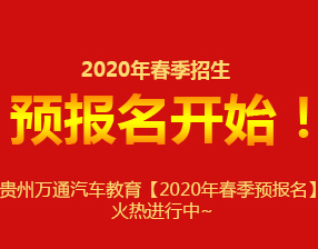 <b>贵州万通汽车教育【2020年春季预报名】火热进行中</b>