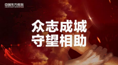 众志成城 守望相助  3000万“抗疫”教育基金守护梦想！