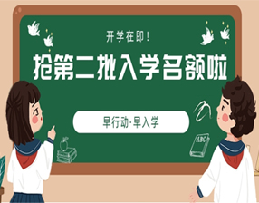 <b>开学在即 ，抢第二批入学名额啦</b>