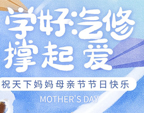 <b>学好技术，撑起爱——贵州万通祝天下妈妈母亲节快乐</b>