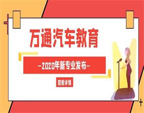 <b>6大新专业将发布！万通汽车教育“拍了拍”你</b>