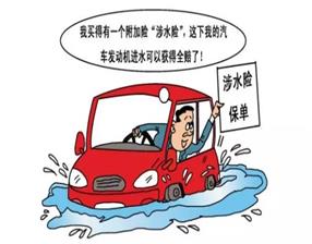 多雨季节！车辆“涉水险”如何理赔？