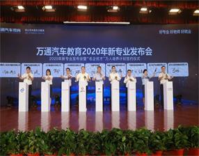 <b>好专业 好老师 好就业!万通汽车教育2020年新专业发布</b>