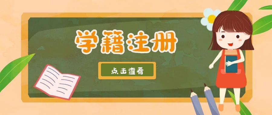 <b>学籍注册为什么要趁早？因为早注册、早入学、早就业</b>