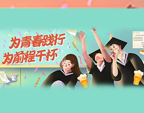 <b>毕业快乐~定向班优秀学子精彩回顾！</b>