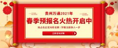<b>贵州万通2021年春季预报名火热开启</b>