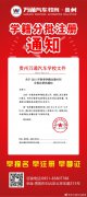 点击了解丨贵州万通2021年春季学籍注册开启