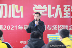 贵州万通：车之洁专场招聘会