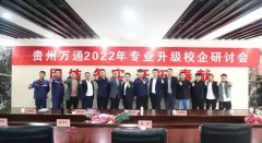 贵州万通召开2022年专业升级校企研讨会——助推专业建设升级