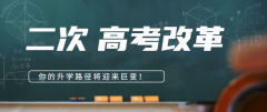 今日要闻 | 中办、国办联合发布：中国将实施二次＂高考改革＂！