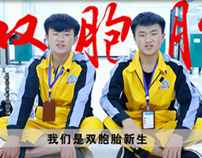 <b>双胞胎：一样的青秋模样  共同的技术梦</b>